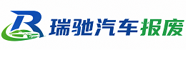 淄博瑞驰｜汽车报废回收｜车辆正规销户上门拖车